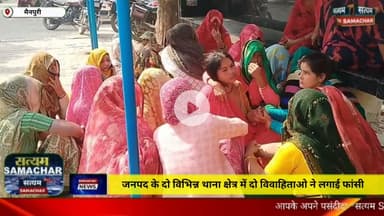 मैनपुरी/UP– जनपद के दो विभिन्न थाना क्षेत्र में दो विवाहिताओं ने लगाई फांसी