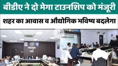 Bareilly Township Project | बरेली में दो मेगा टाउनशिप मंजूर, विकास को नई रफ्तार...