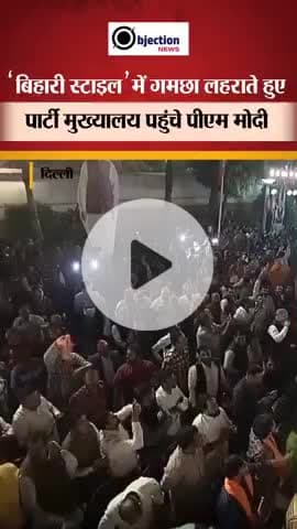 बिहार में धाकड़ चुनाव जीत के बाद नरेंद्र मोदी अपने गमछा को लहराते हुए जनता को दिया बधाई पूरा भारत में Video #viral