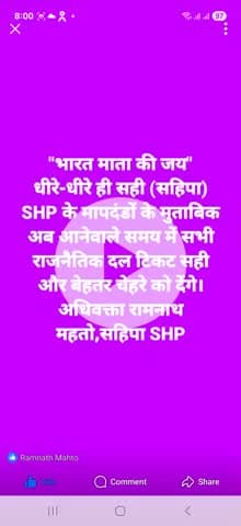 "भारत माता की जय" सहिपा SHP का प्रयास जारी रहेगा... सस्ता चुनाव अभियान के नायक अधिवक्ता रामनाथ महतो संयोजक सहिपा SHP