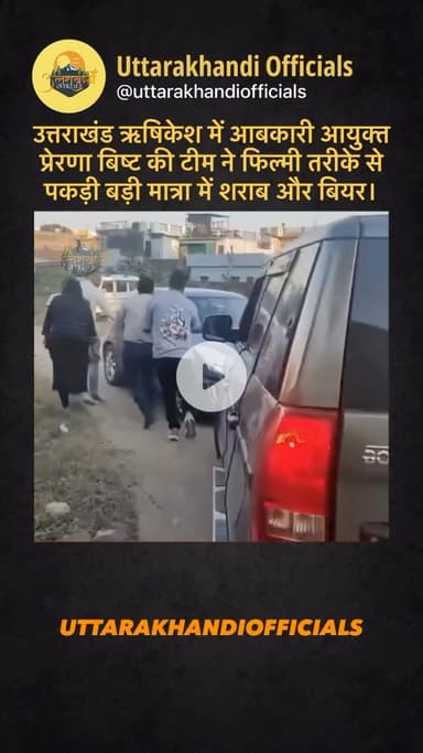 उत्तराखंड ऋषिकेश में आबकारी आयुक्त प्रेरणा बिष्ट की टीम ने फिल्मी तरीके से पकड़ी बड़ी मात्रा में शराब और बियर।