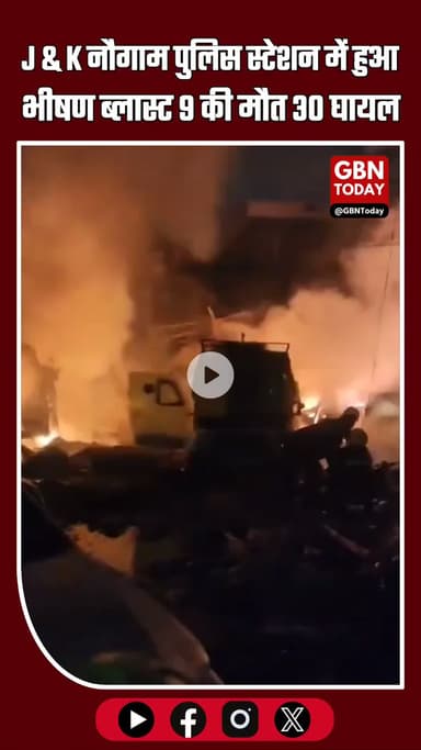 J&K –
श्रीनगर के नौगाम पुलिस स्टेशन में कल रात ब्लास्ट हुआ #gbntoday #NowgamBlast #Srinagar #JammuKashmir #PoliceStation