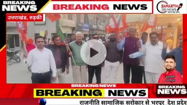 बिहार चुनाव में एनडीए गठबंधन की जीत का जश्न रुड़की रामनगर में बीजेपी के पूर्व जिला अध्यक्ष शोभाराम प्रजापति के साथ सैकड़