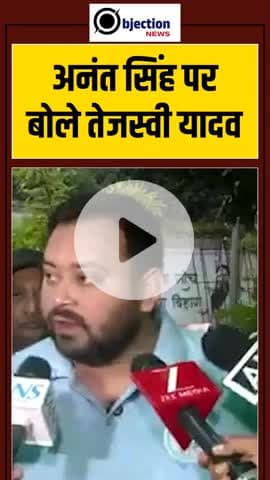 आनंद सिंह को तेजस्वी यादव बोले वह तो गुंडा है हथियार के साथ चलता है फिर भी प्रशासन उसका कुछ नहीं कर पाती।#bihar #share