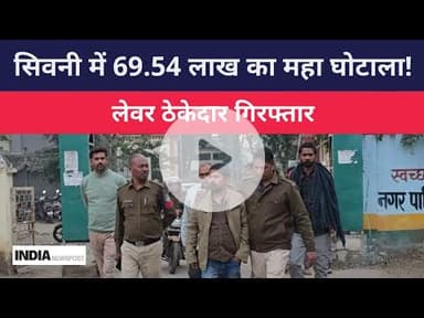 सिवनी में 69.54 लाख की इलेक्ट्रिक सामग्री घोटाला! लेबर ठेकेदार गिरफ्तार | Amanat Mein Khayanat मामला