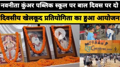 नवनीता कुंअर पब्लिक स्कूल पर बाल दिवस पर दो दिवसीय खेलकूद प्रतियोगिता का हुआ आयोजन #Varanasi #kashi