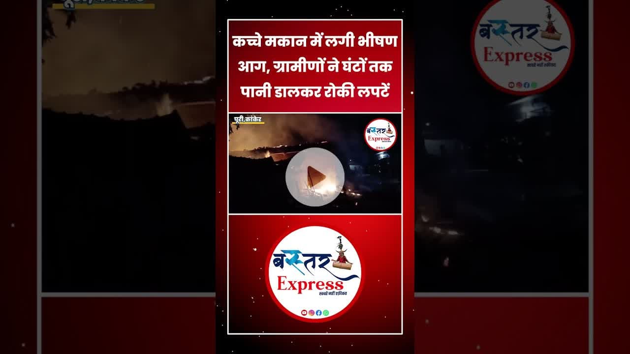 #KankerNews #BreakingNews #ChhattisgarhUpdate #AagKaKahaar #VillageNews #Charama #FireAccident