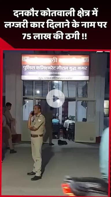 दादरी: दनकौर कोतवाली क्षेत्र में लग्जरी कार दिलाने के नाम पर ₹75 लाख की ठगी