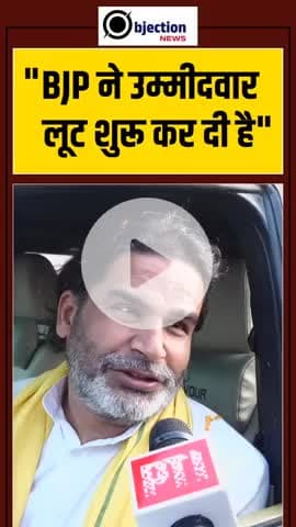 बीजेपी ने उम्मीदवार ल शुरू कर दी है अब वोट से पहले पैसा देना साफ-साफ जाहिर होता है कि अब पैसा से वोट भी खरीदा जा रहा है।