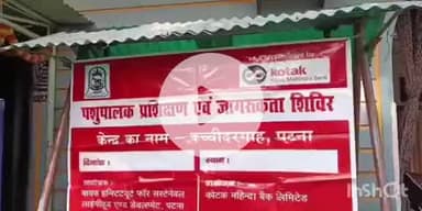 फतुहा: नत्थाचक गांव में पशुपालक प्रशिक्षण एवं जागरूकता शिविर का आयोजन किया गया
