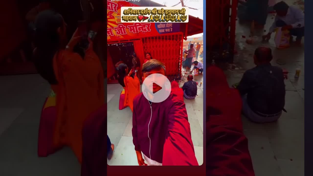 शनिवार दर्शन श्री बड़े हनुमान जी महराज ❤️🚩🙏🔱🙏🔱🔱🙏🔱#prayagraj #hanuman #explore #trending#viral