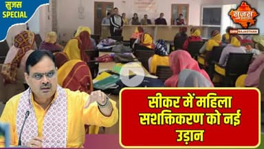 सीएम श्री भजनलाल शर्मा के महिला सशक्तीकरण के विजन को मिला नया आयाम | Sujas Special
