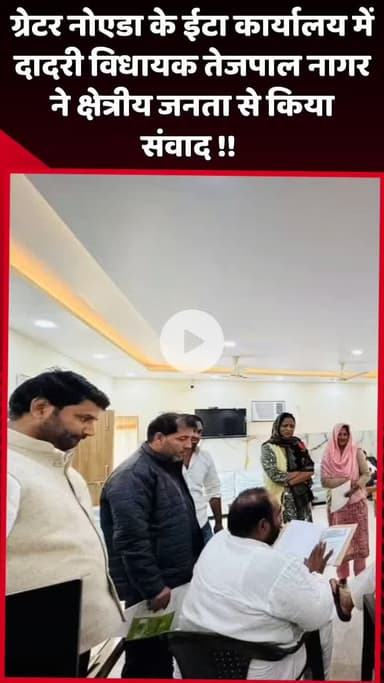 दादरी: ग्रेटर नोएडा के ईटा कार्यालय में दादरी विधायक तेजपाल नागर ने क्षेत्रीय जनता से किया संवाद