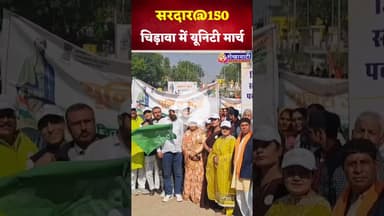 चिड़ावा में युनिटी मार्च की खूबसूरत झलकिया #chirawa #jhunjhunu #SardarPatel #unity #bjp #UnityMarch