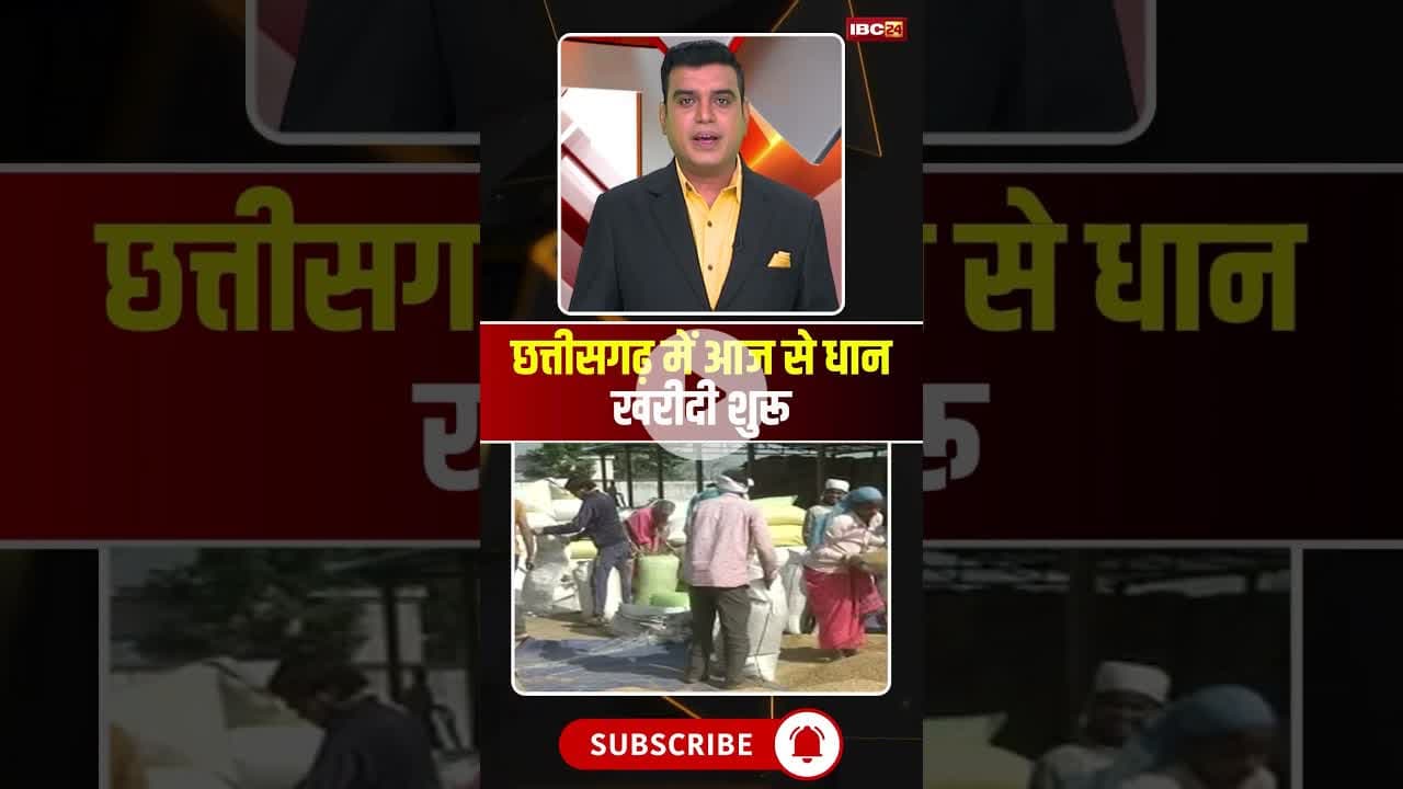 छत्तीसगढ़ में आज से धान खरीदी शुरु #cgnews #dhankharidi2025 #cgdhankharidi2025 #chhattisgarh