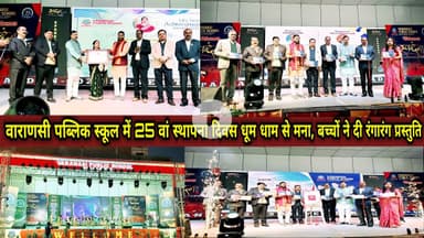 वाराणसी पब्लिक स्कूल में 25 वां स्थापना दिवस धूम धाम से मना, बच्चों ने दी रंगारंग प्रस्तुति #VPS