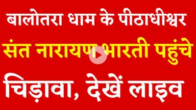 बालोतरा धाम के पीठाधीश्वर संत नारायण भारती पहुंचे चिड़ावा, देखें लाइव तस्वीरें #chirawa #narayan