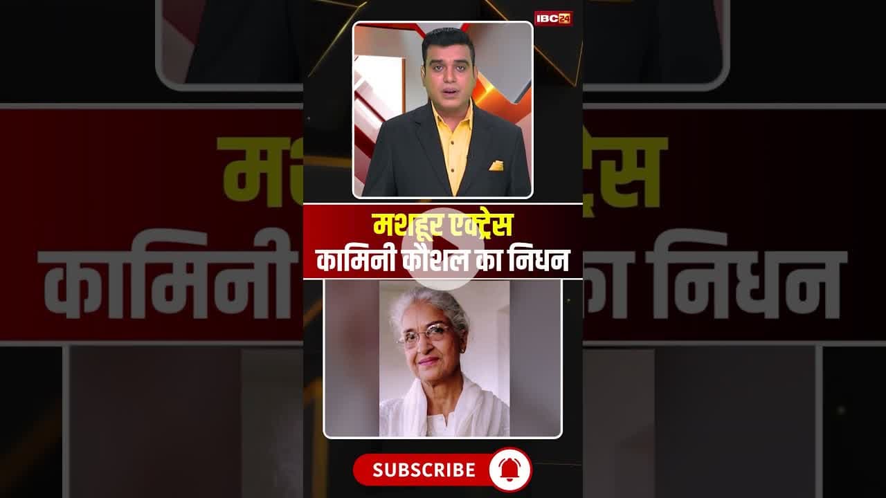 मशहूर एक्ट्रेस कामिनी कौशल का निधन #kaminikaushal #actress #bollywood