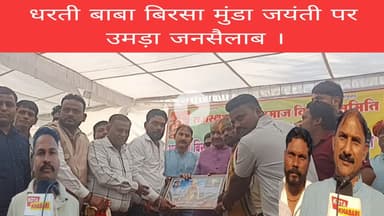 धरती बाबा बिरसा मुंडा जयंती पर उमड़ा जनसैलाब ।