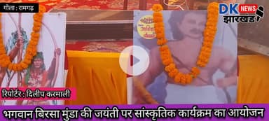 गोला क्षेत्र : भगवान बिरसा मुंडा की जयंती पर सांस्कृतिक कार्यक्रम का आयोजन #dknewsjharkhand