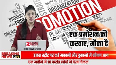 BIG OFFER : बस ₹119 में पाएं अपने बिज़नेस का FREE Promotion — सिर्फ Read News Membership पर

#BusinessPromotion
#ProductPromotion
