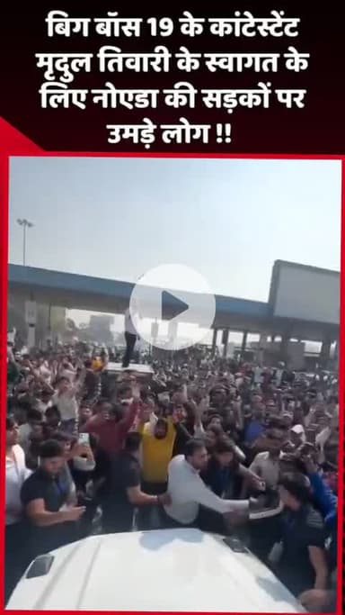 दादरी: बिग बॉस 19 के कांटेस्टेंट मृदुल तिवारी के स्वागत के लिए नोएडा की सड़कों पर उमड़े लोग
