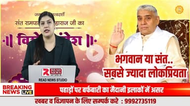 भगवान है या संत ?

समर्थक व भक्त अब करोड़ो मे है

Sant Rampal Ji English Satsang Spiritual Leader Saint Rampal Ji Jagatguru Sant Rampal