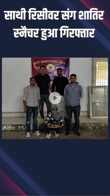 नजफगढ़: साउथ वेस्ट: एंटी स्नैचिंग सेल ने स्नैचर-रिसीवर को पकड़ा, सोने की चेन बरामद की