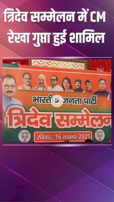 नजफगढ़: दिचाऊं कलां: त्रिदेव सम्मेलन में द्वारका में रेखा रानी को मिला भाजपा का समर्थन