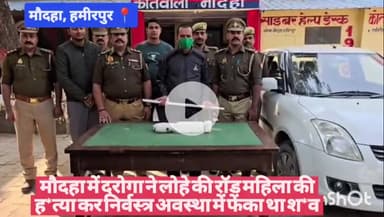 #हमीरपुर मौदहा में दरोगा ने लोहे की रॉड से महिला की ह*त्या कर निर्वस्त्र अवस्था में फेंका था श*व