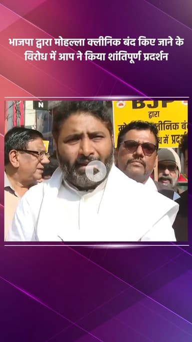 साकेत: मोहल्ला क्लीनिक बंद करने के विरोध में आप ने भाजपा के खिलाफ किया शांतिपूर्ण प्रदर्शन