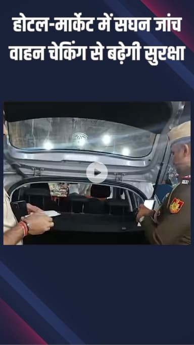 महरौली: वसंत कुंज: साउथ-वेस्ट पुलिस ने होटल-मॉल में चेकिंग तेज की, आतंक विरोधी कार्रवाई