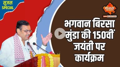 भरतपुर में जनजातीय गौरव दिवस समारोह का आयोजन | Sujas Special | Sujas Samachar | DIPR Rajasthan