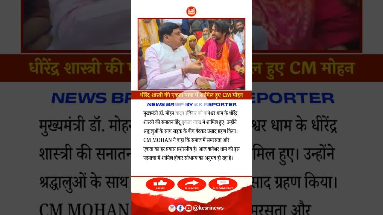 #bageshwardham  के #dhirendrashastri की #sanatanhinduektapadyatra में शामिल हुए #cmmohanyadav
