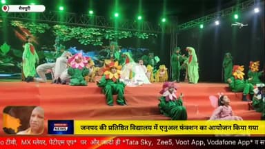 मैनपुरी/UP– जनपद के प्रतिष्ठित विद्यालय में एनुअल फंक्शन का आयोजन हुआ