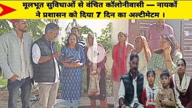 मूलभूत सुविधाओं से वंचित कॉलोनीवासी — नायकों ने प्रशासन को दिया 7 दिन का अल्टीमेटम ।