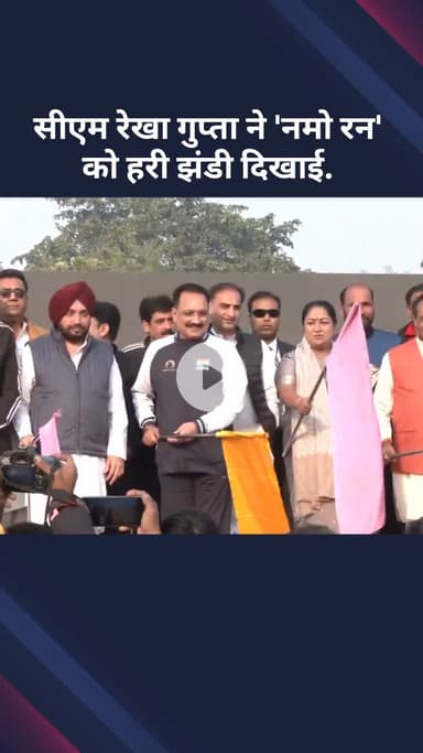 सरस्वती विहार: सीएम रेखा गुप्ता ने सड़क सुरक्षा और फिटनेस को बढ़ावा देने के लिए 'नमो रन' को हरी झंडी दिखाई