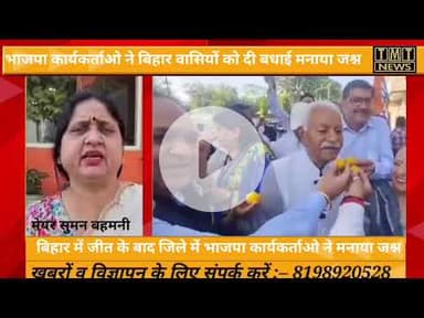 बिहार में जीत पर भाजपा कार्यकर्ताओं ने जिले में मनाया जश्न#BJPGovernment #BJP4Bihar #tmtnews