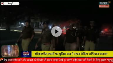 मैनपुरी/UP– संवेदनशील स्थलों पर पुलिस बल ने संघनन चेकिंग अभियान चलाया