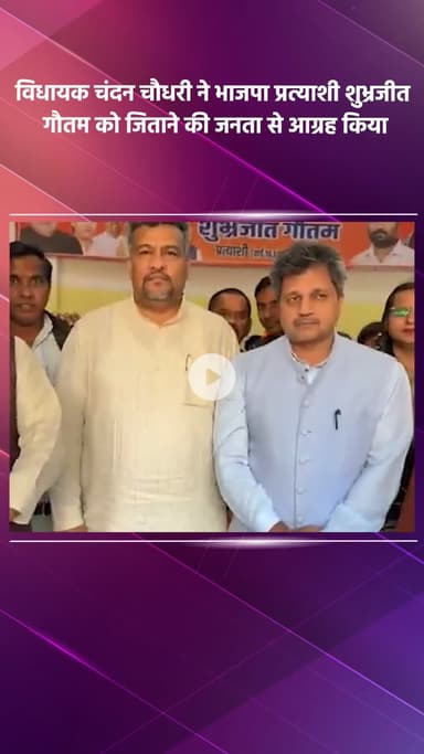 साकेत: विधायक चंदन चौधरी ने भाजपा प्रत्याशी शुभ्रजीत गौतम को जिताने के लिए जनता से किया आग्रह