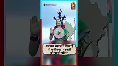 “छत्तीसगढ़ महतारी की पहली प्रतिमा—अग्रवाल समाज की बड़ी पहल!” #Chhattisgarh #AgarwalSamaj #NewsUpdate