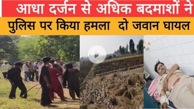 आधा दर्जन से अधिक बदमाशों ने पुलिस पर किया हमला  दो जवान घायल  ।