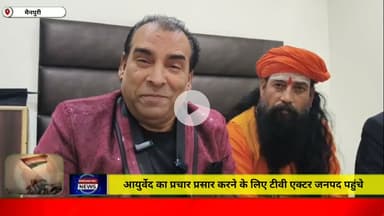 मैनपुरी/UP– आयुर्वेद का प्रचार प्रसार करने के लिए टीवी एक्टर जनपद पहुंचे