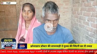 मैनपुरी/UP– झोलाछाप डॉक्टर की लापरवाही ने युवक की जिंदगी तबाह कर दी