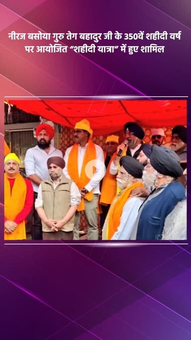 साकेत: भाजपा विधायक नीरज बसोया गुरु तेग बहादुर जी के 350वें शहीदी वर्ष पर 'शहीदी यात्रा' में शामिल हुए