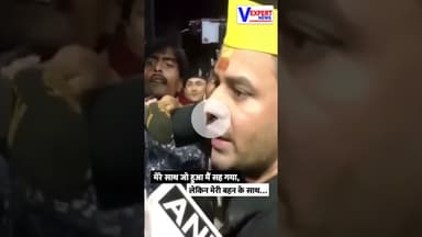 मेरे साथ जो हुआ मैं सह गया, लेकिन मेरी बहन के साथ… #vexpertnews