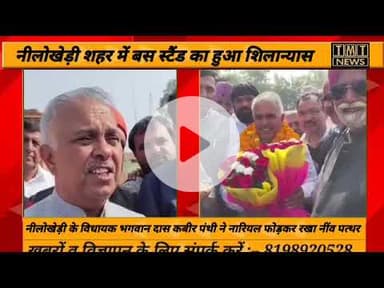 नीलोखेड़ी बस स्टैंड का हुआ शिलान्यास विधायक भगवान दास कबीर पंथी ने नारियल फोड़कर रखा नींव पत्थर...