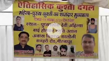 मिर्ज़ापुर: आवास विकास कॉलोनी में ऐतिहासिक महिला व पुरुष कुश्ती दंगल का आयोजन, हजारों की रही भीड़