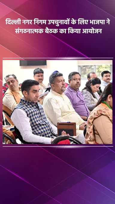 साकेत: दिल्ली नगर निगम उपचुनावों के लिए भाजपा ने की संगठनात्मक बैठक