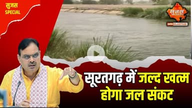भजनलाल सरकार का बड़ा कदम, अमृत 2.0 और जल जीवन मिशन से हर घर तक पहुंचेगा नल से जल | Sujas Special